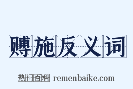 赙施反义词是什么意思的图片